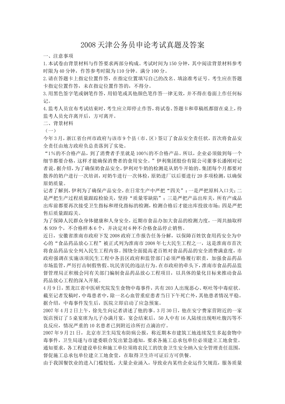 考大网_2008天津公务员申论考试真题及答案kaoda.com.doc_第1页