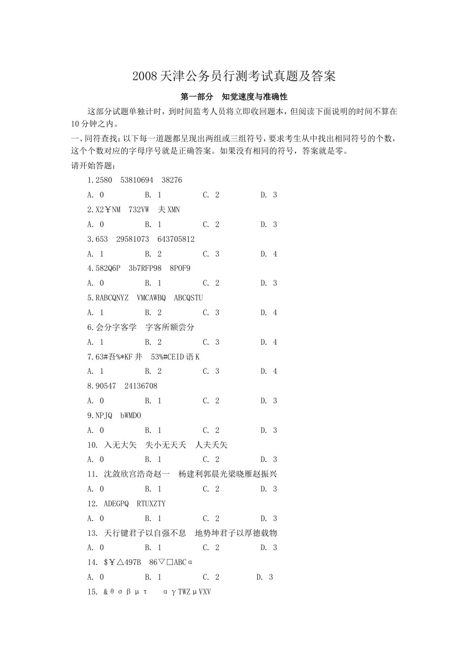 考大网_2008天津公务员行测考试真题及答案kaoda.com.doc_第1页