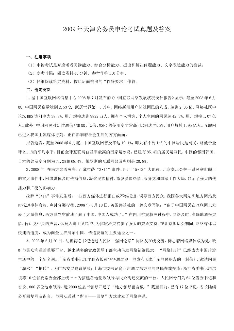 考大网_2009年天津公务员申论考试真题及答案kaoda.com.doc_第1页