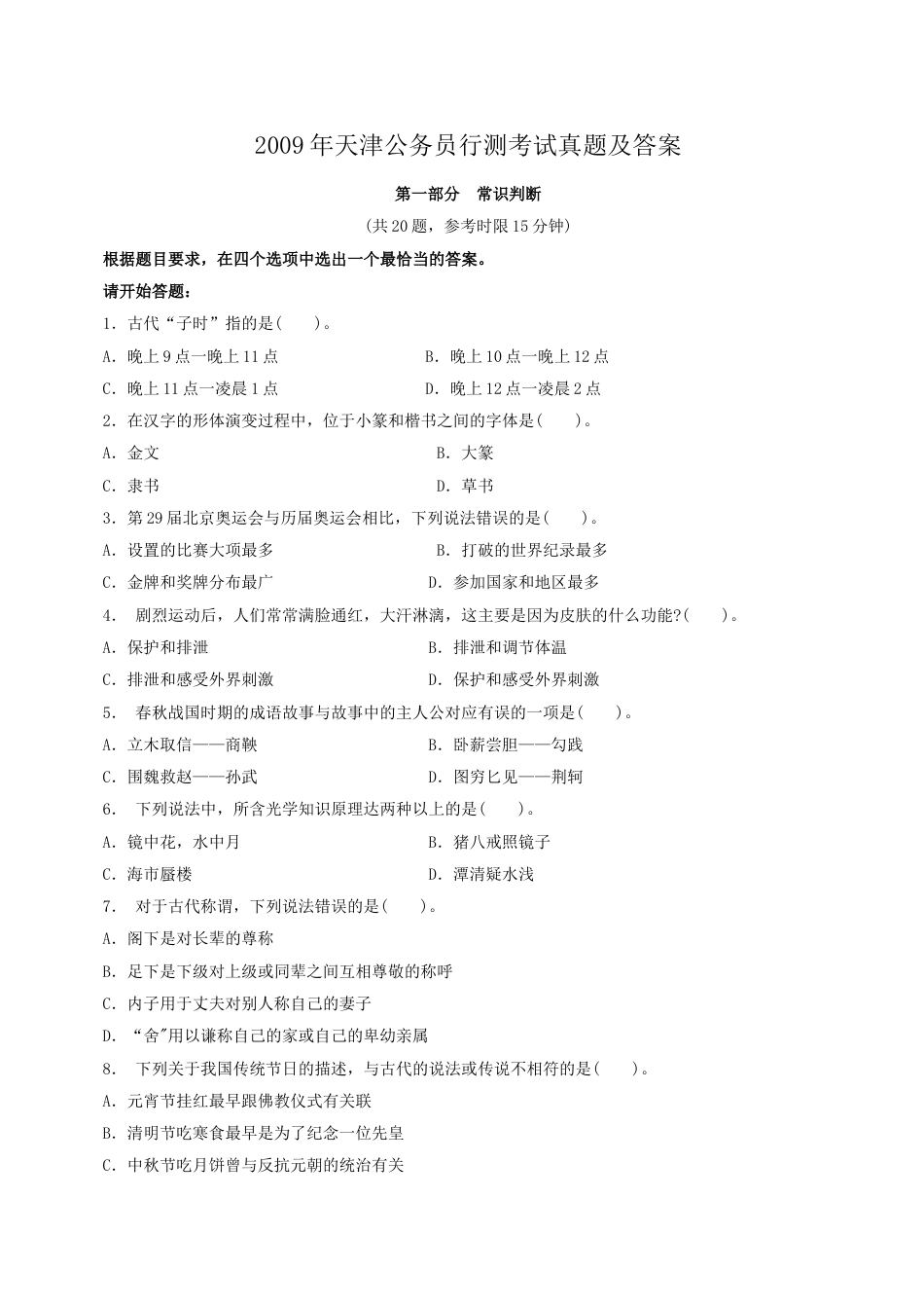 考大网_2009年天津公务员行测考试真题及答案kaoda.com.doc_第1页