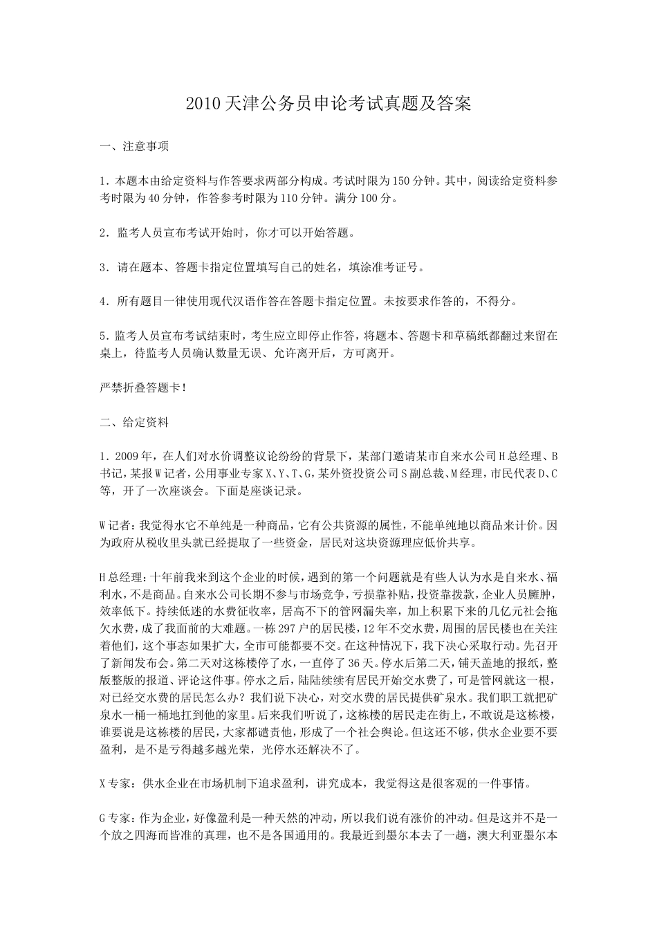考大网_2010天津公务员申论考试真题及答案kaoda.com.doc_第1页
