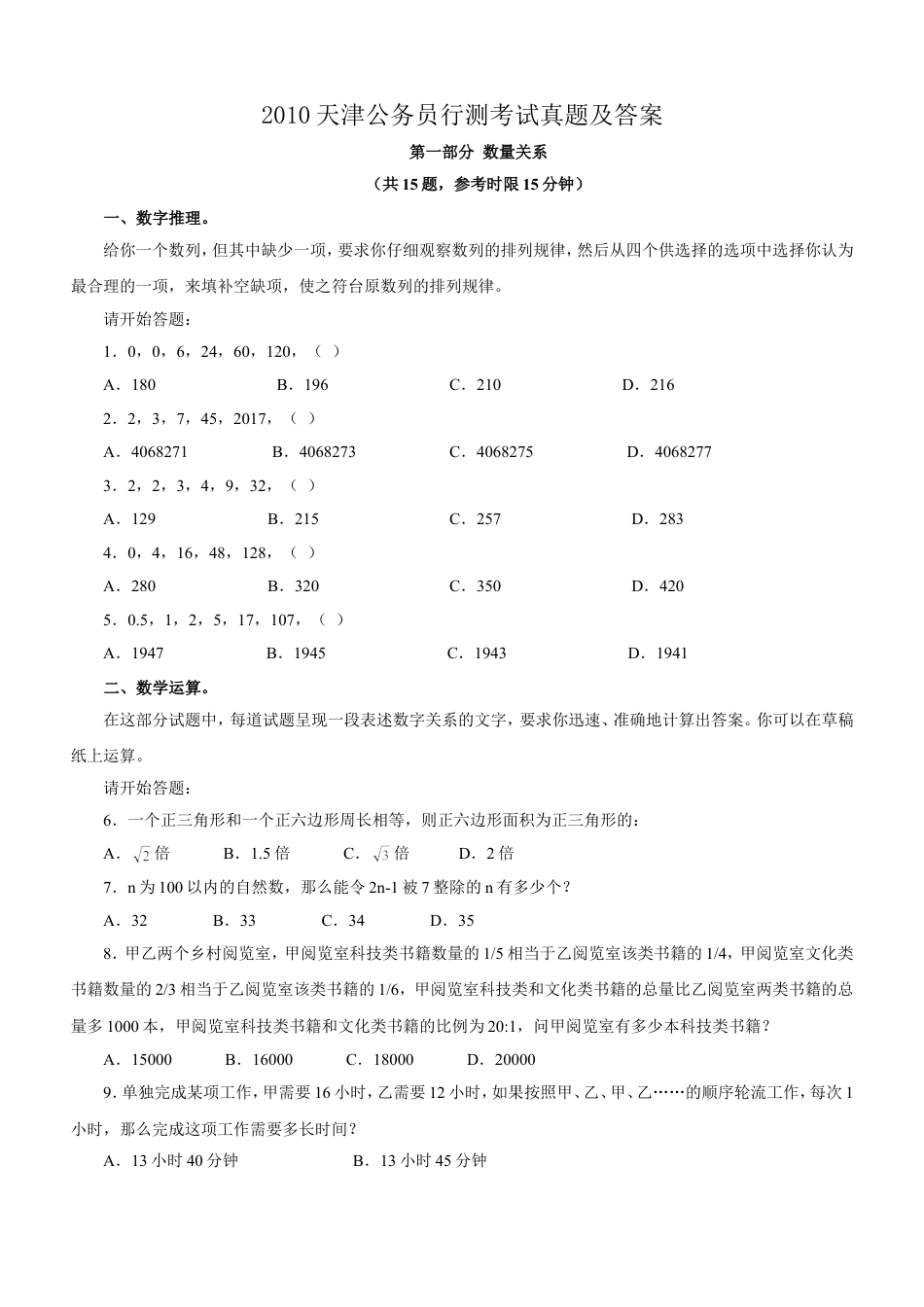 考大网_2010天津公务员行测考试真题及答案kaoda.com.doc_第1页