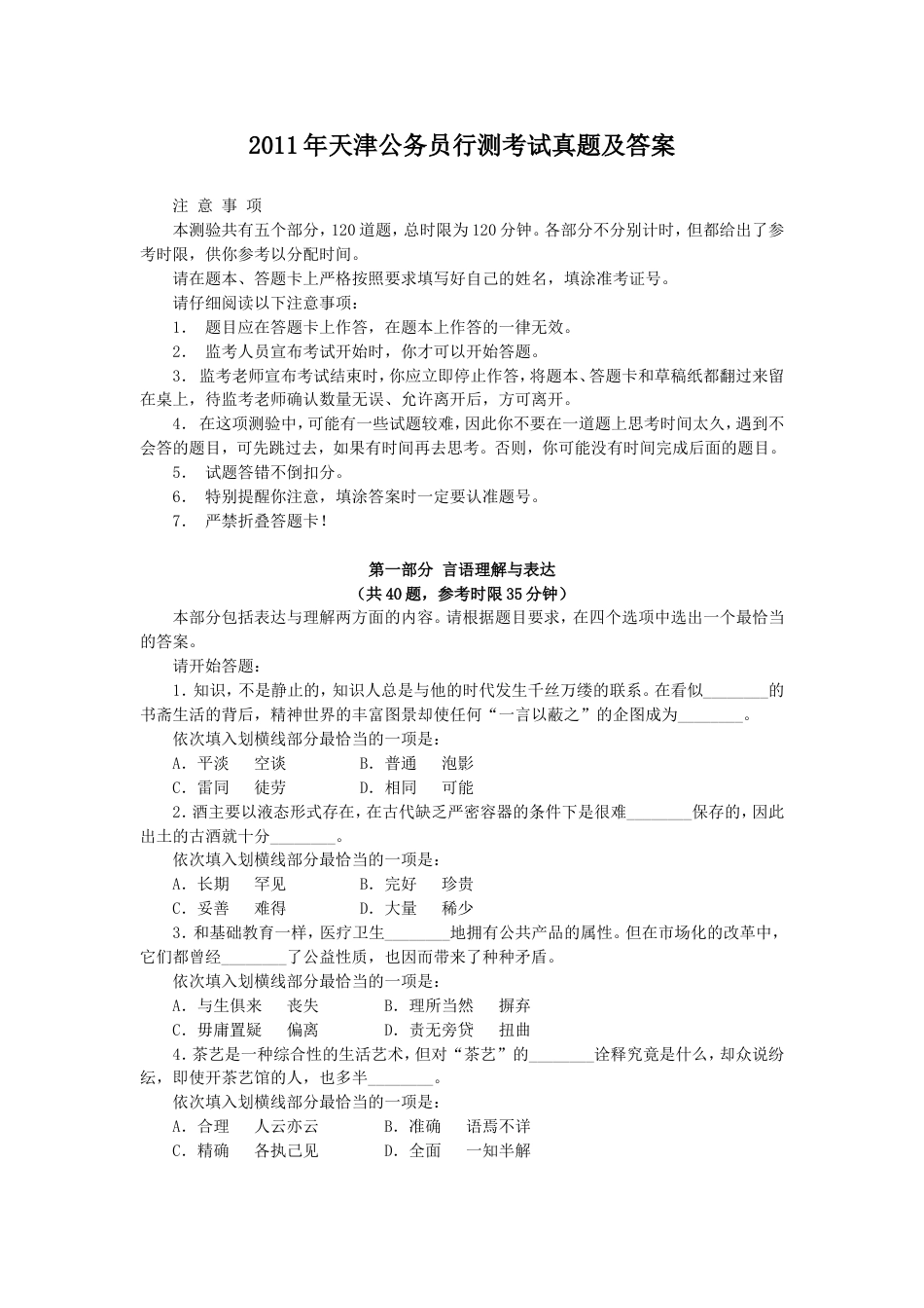 考大网_2011年天津公务员行测考试真题及答案kaoda.com.doc_第1页