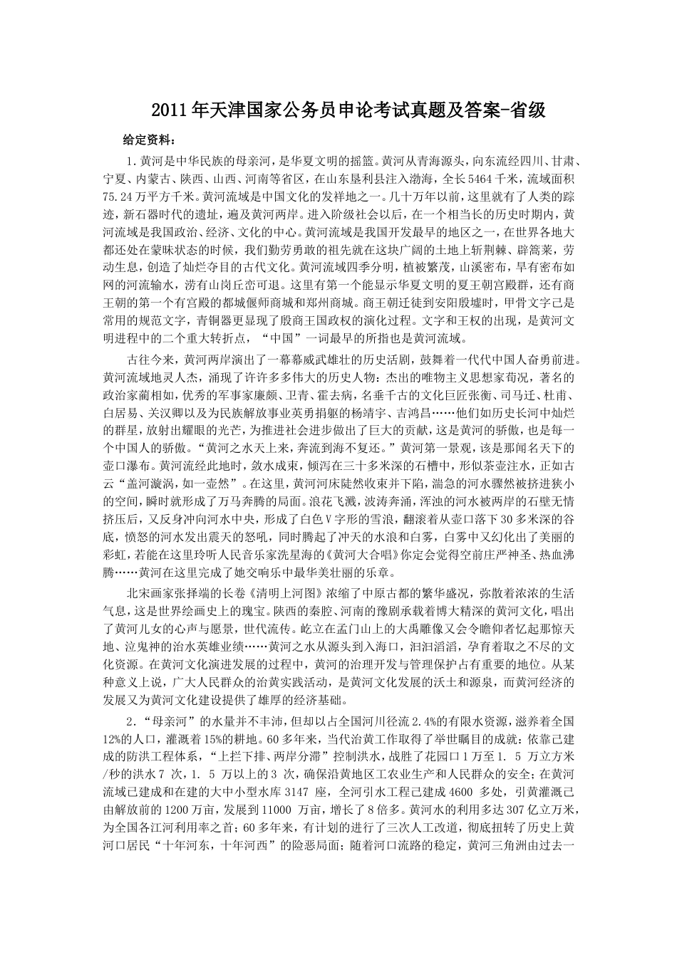 考大网_2011年天津国家公务员申论考试真题及答案-省级kaoda.com.doc_第1页