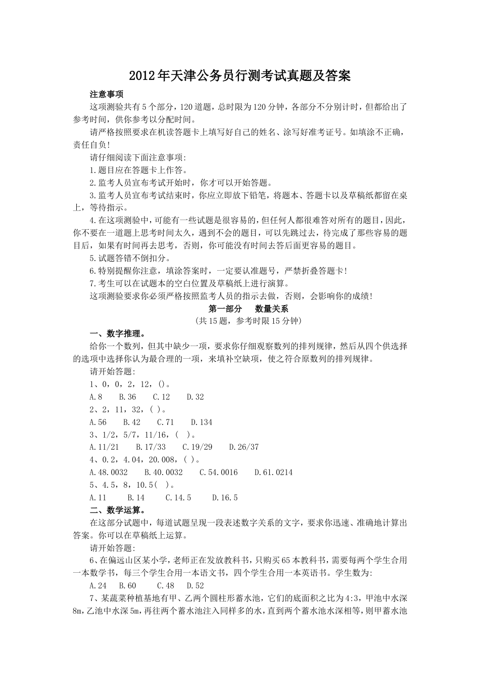 考大网_2012年天津公务员行测考试真题及答案kaoda.com.doc_第1页