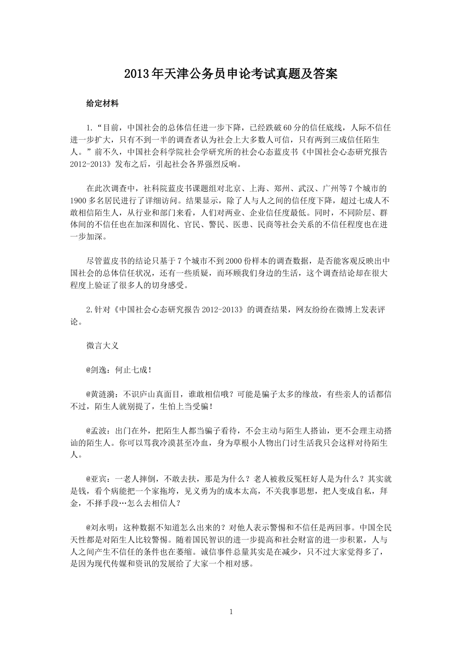 考大网_2013年天津公务员申论考试真题及答案kaoda.com.doc_第1页