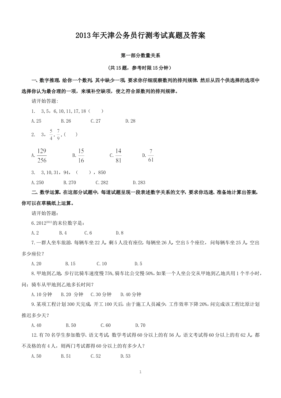 考大网_2013年天津公务员行测考试真题及答案kaoda.com.doc_第1页