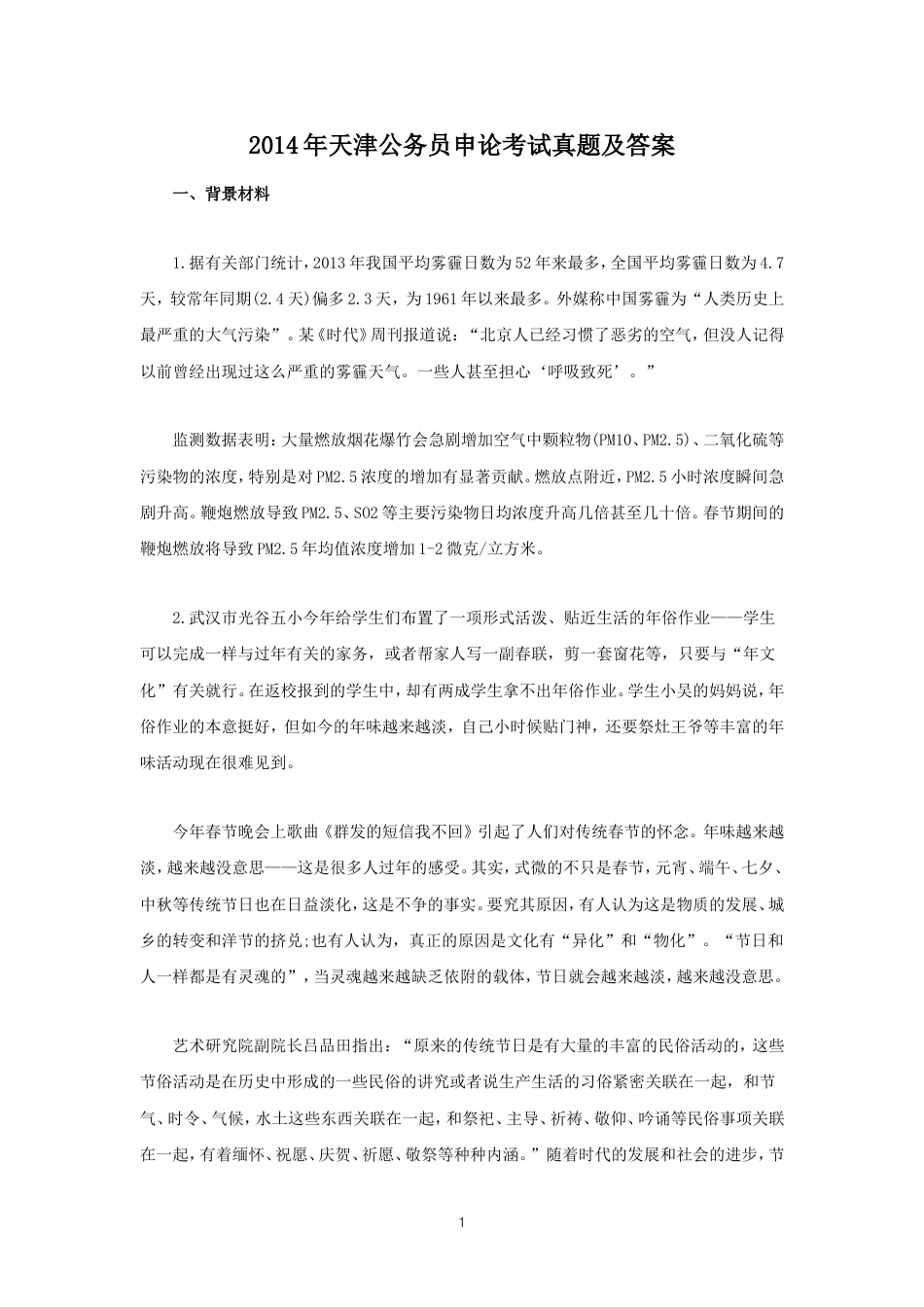 考大网_2014年天津公务员申论考试真题及答案kaoda.com.doc_第1页