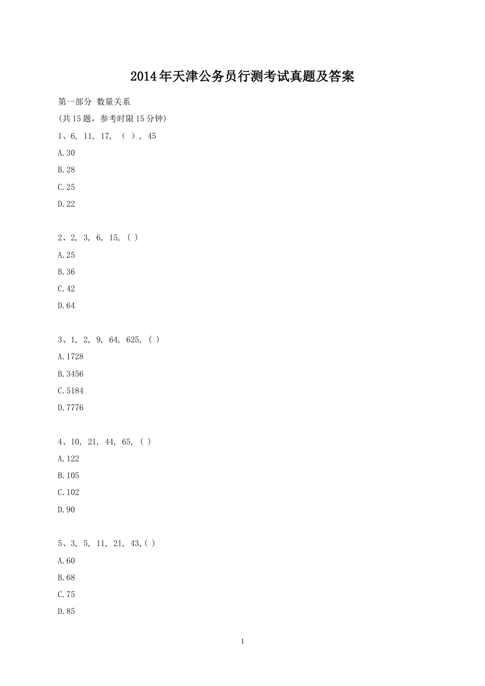 考大网_2014年天津公务员行测考试真题及答案kaoda.com.doc_第1页
