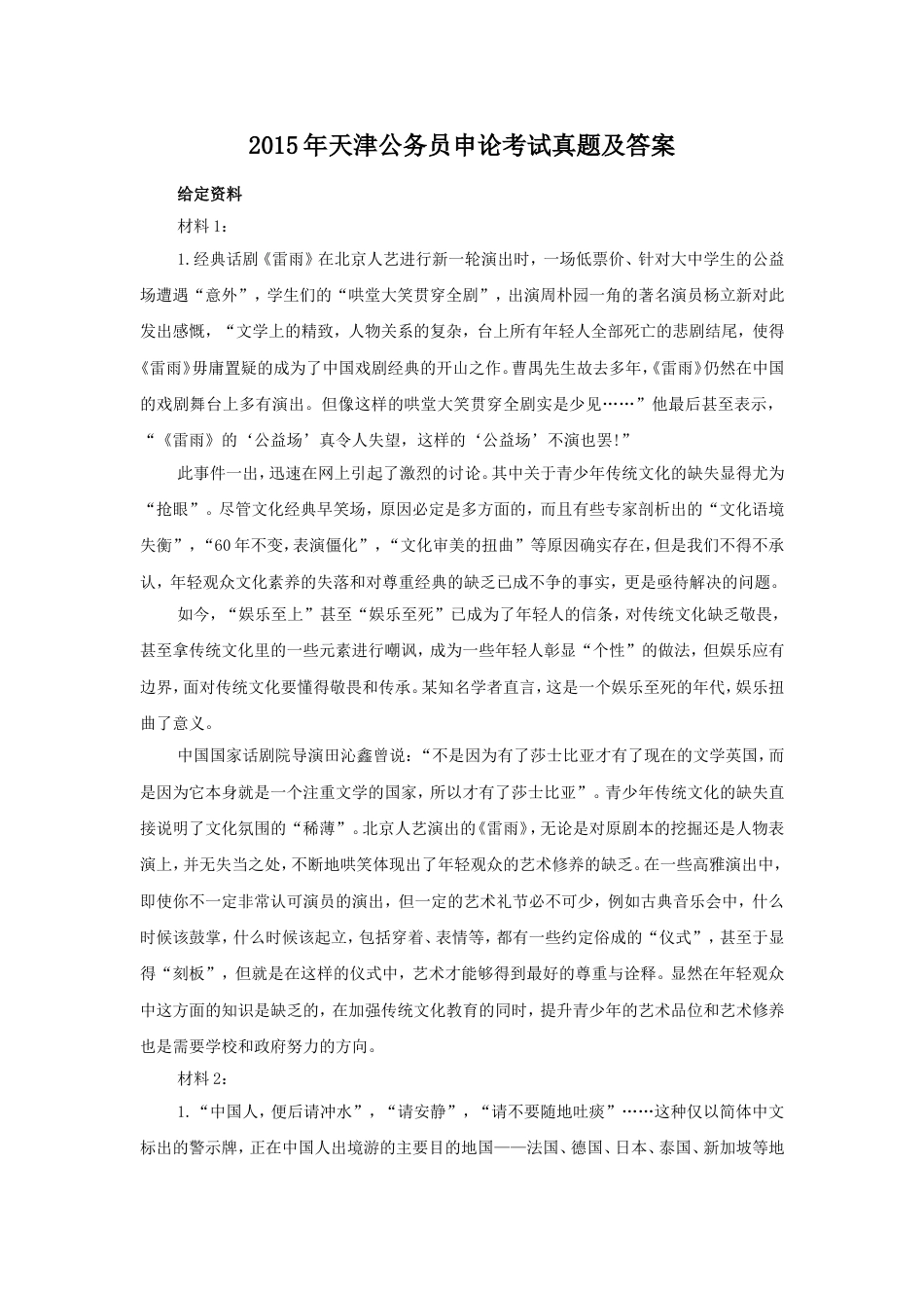 考大网_2015年天津公务员申论考试真题及答案kaoda.com.doc_第1页