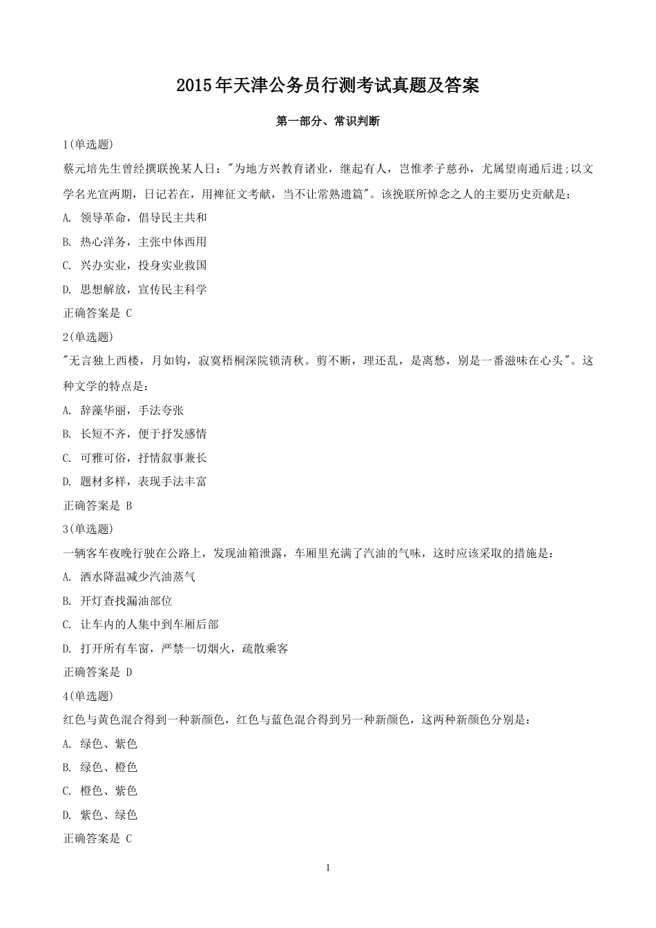 考大网_2015年天津公务员行测考试真题及答案kaoda.com.doc_第1页