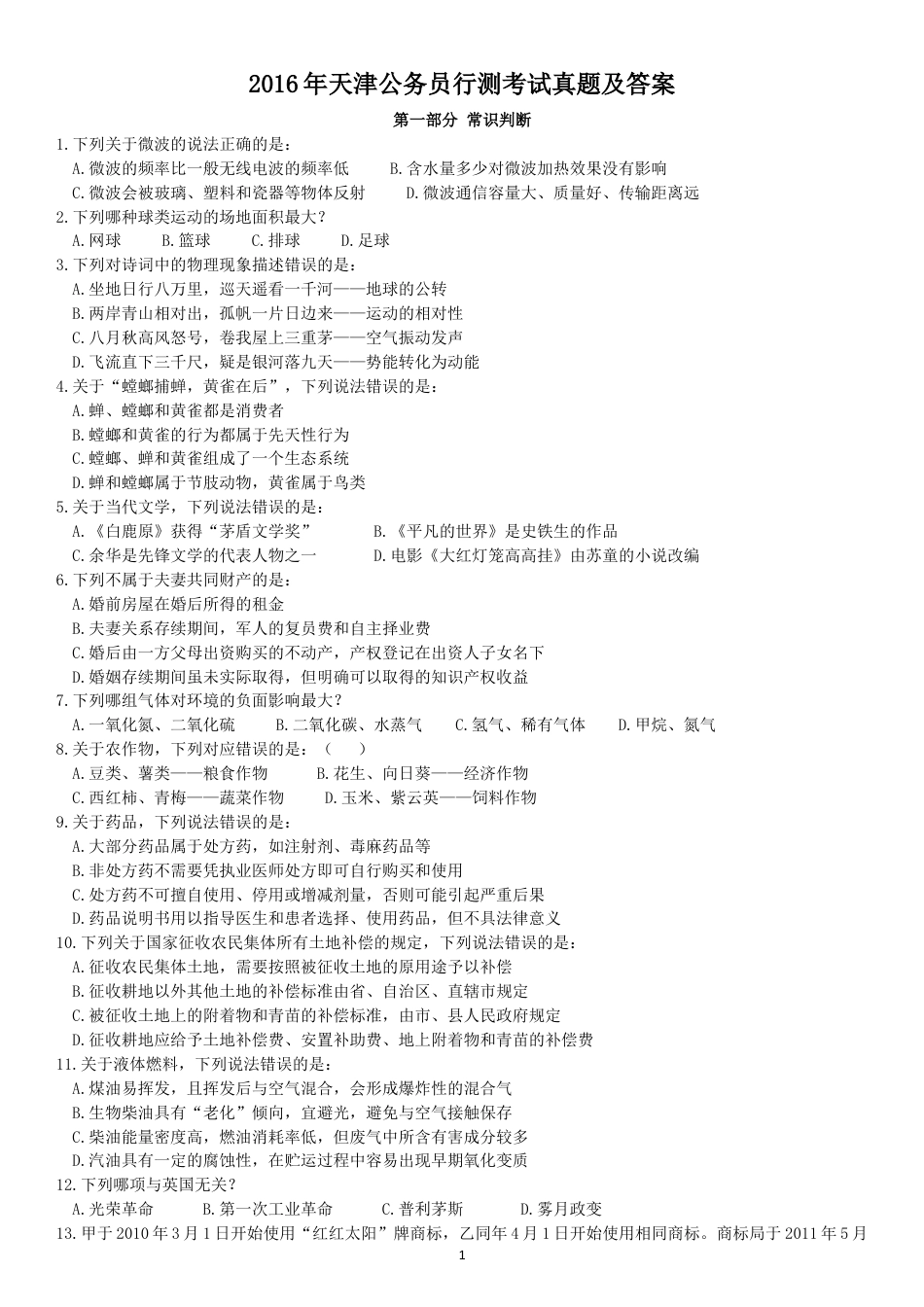 考大网_2016年天津公务员行测考试真题及答案kaoda.com.doc_第1页