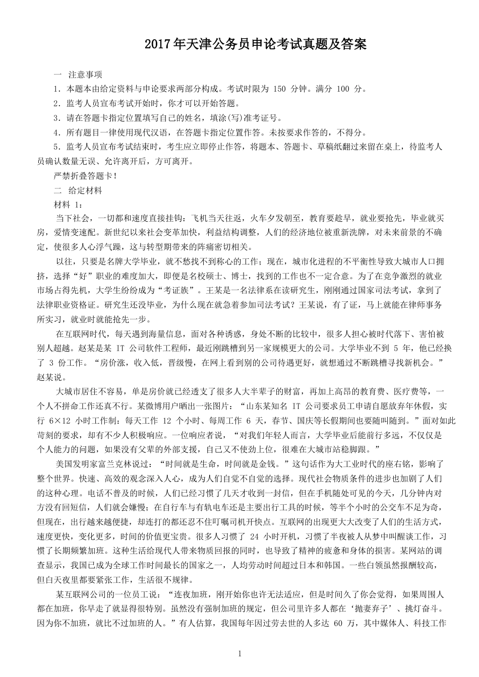 考大网_2017年天津公务员申论考试真题及答案kaoda.com.doc_第1页