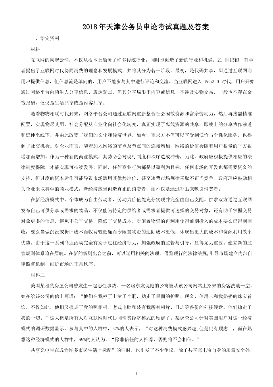 考大网_2018年天津公务员考试申论真题及答案kaoda.com.doc_第1页
