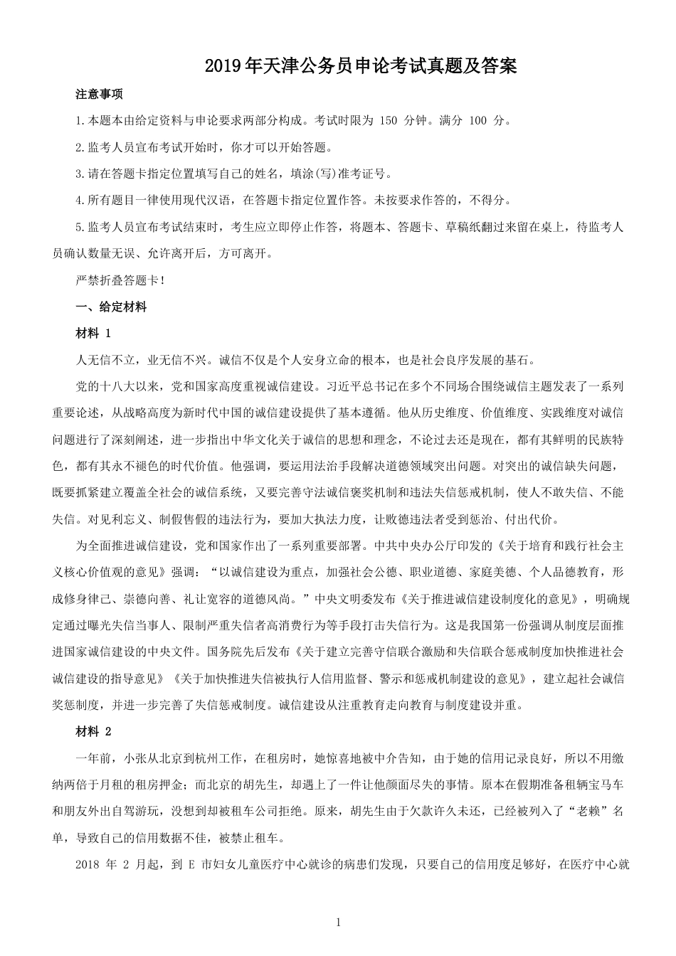 考大网_2019年天津公务员申论考试真题及答案kaoda.com.doc_第1页