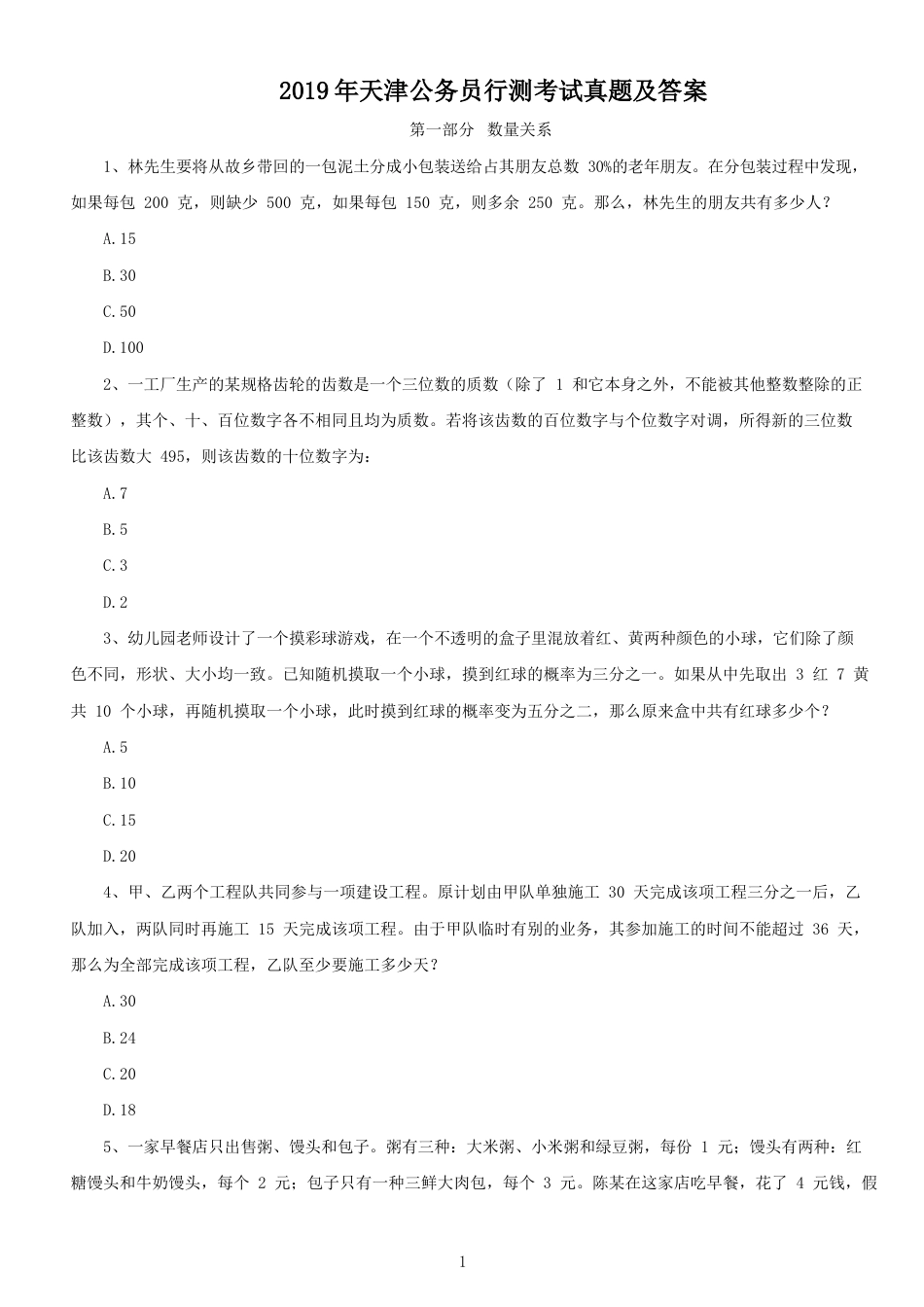考大网_2019年天津公务员行测考试真题及答案kaoda.com.doc_第1页