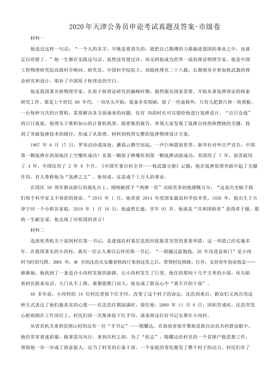 考大网_2020年天津公务员申论考试真题及答案-市级卷kaoda.com.doc_第1页
