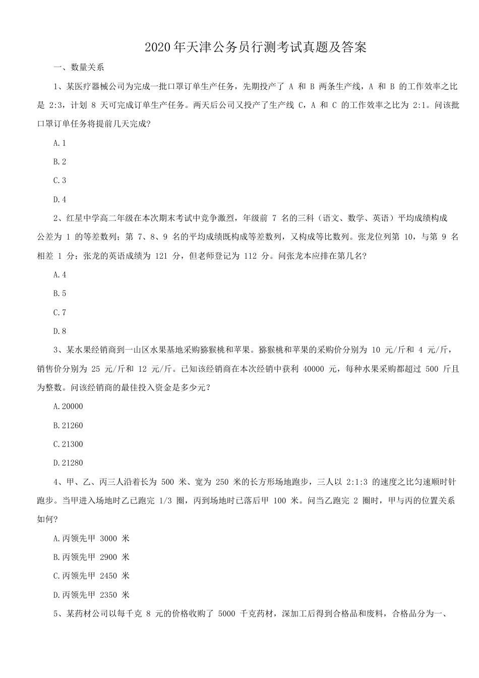 考大网_2020年天津公务员行测考试真题及答案kaoda.com.doc_第1页