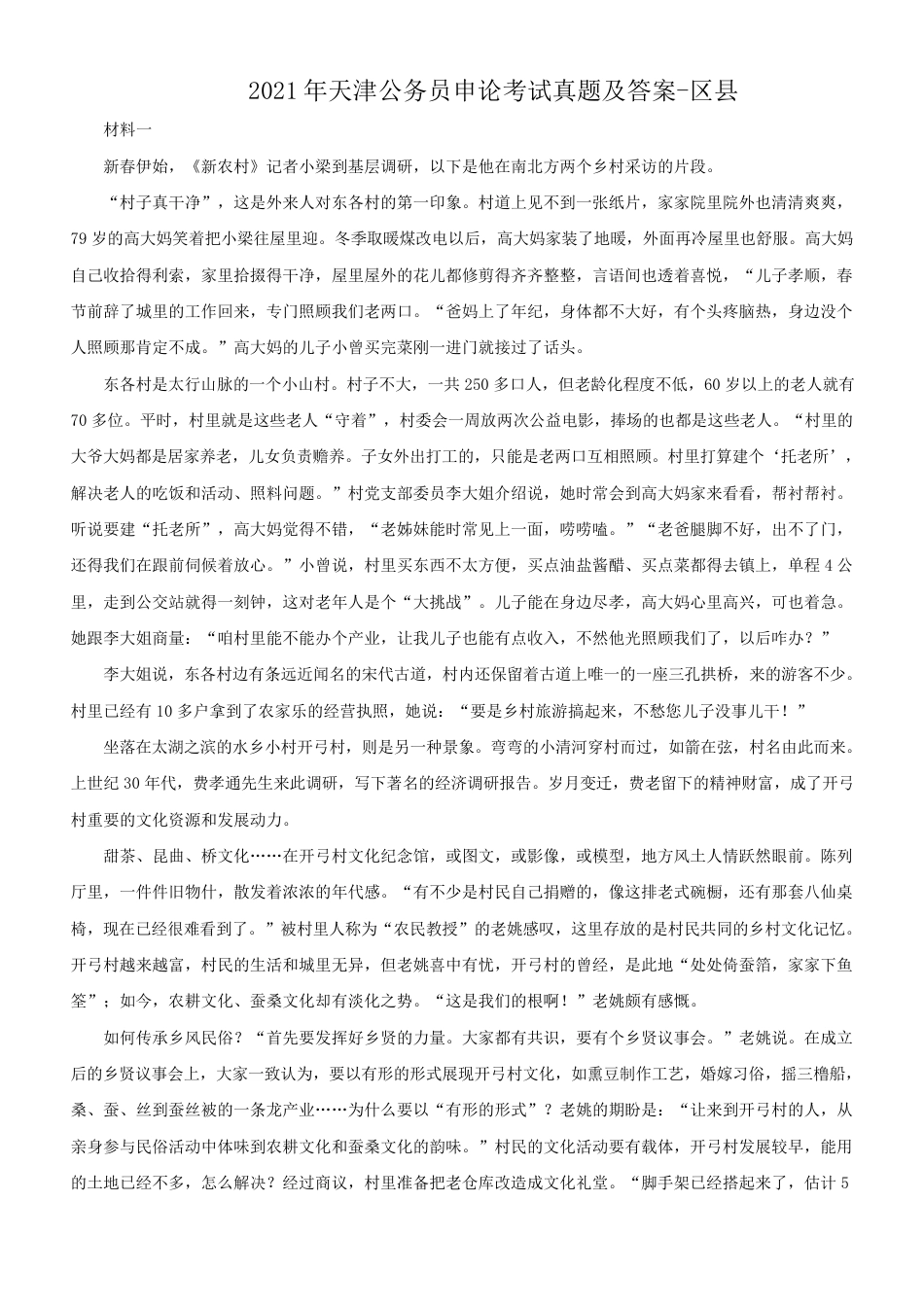 考大网_2021年天津公务员申论考试真题及答案-区县kaoda.com.doc_第1页
