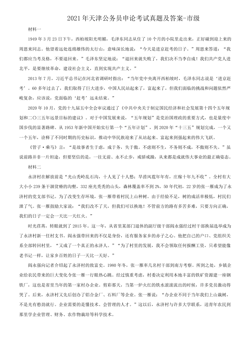 考大网_2021年天津公务员申论考试真题及答案-市级kaoda.com.doc_第1页