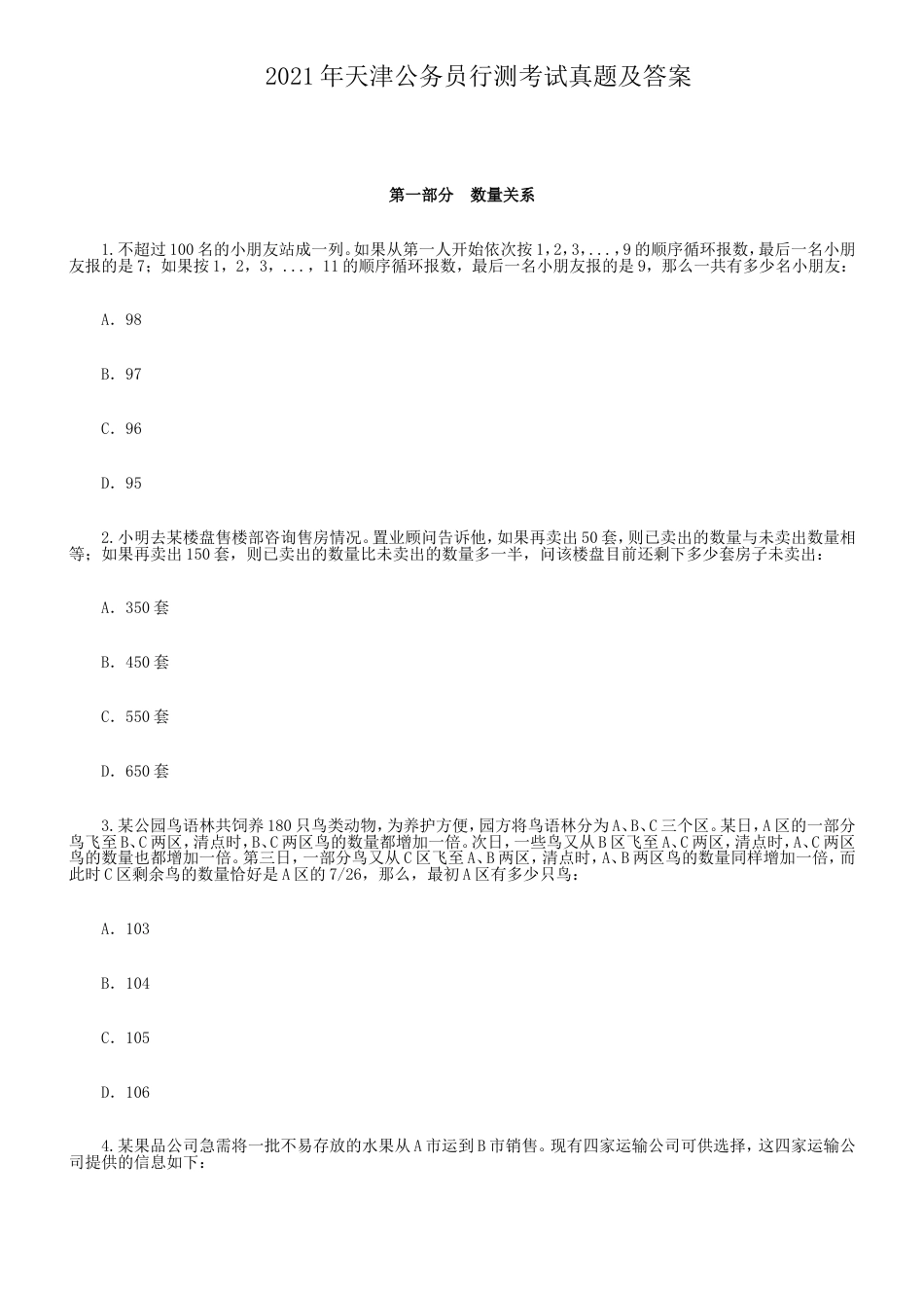 考大网_2021年天津公务员行测考试真题及答案kaoda.com.doc_第1页