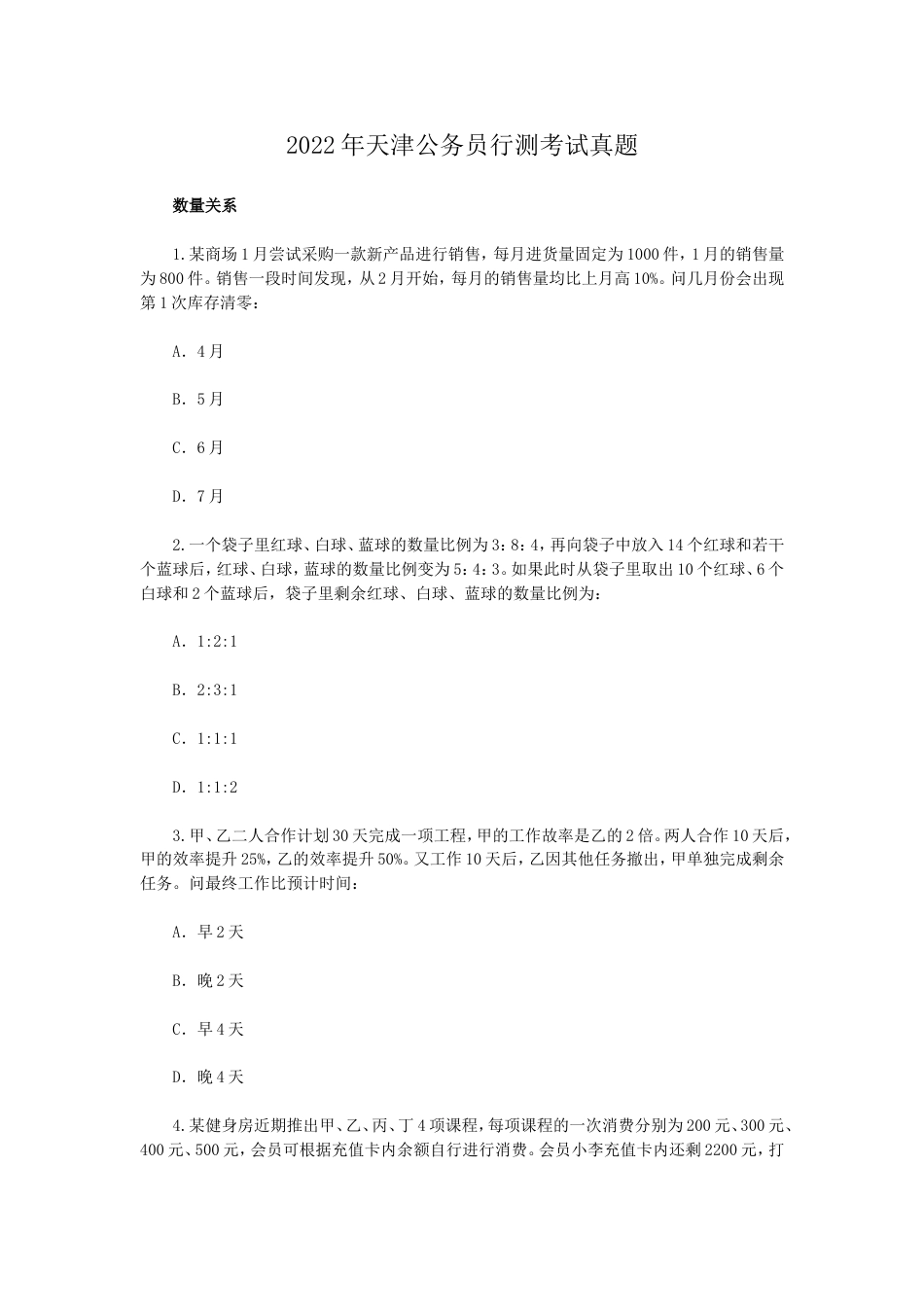 考大网_2022年天津公务员行测考试真题kaoda.com.doc_第1页