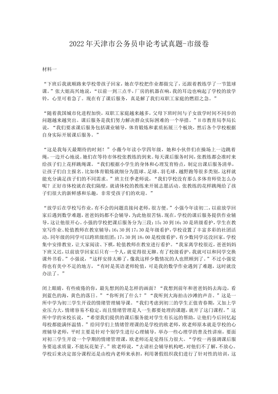 考大网_2022年天津市公务员申论考试真题-市级卷kaoda.com.doc_第1页