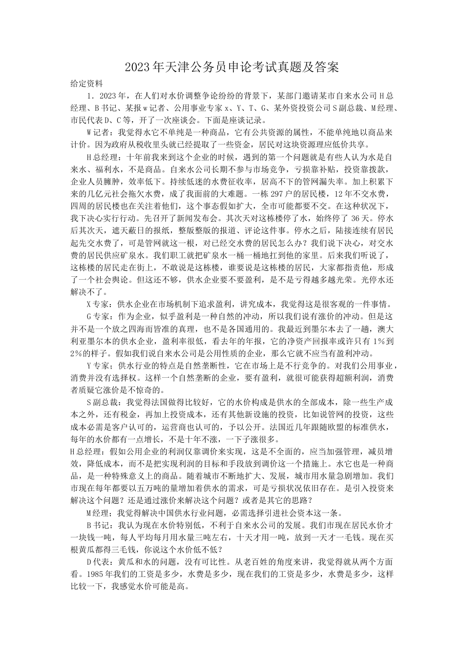 考大网_2023年天津公务员申论考试真题及答案kaoda.com.doc_第1页