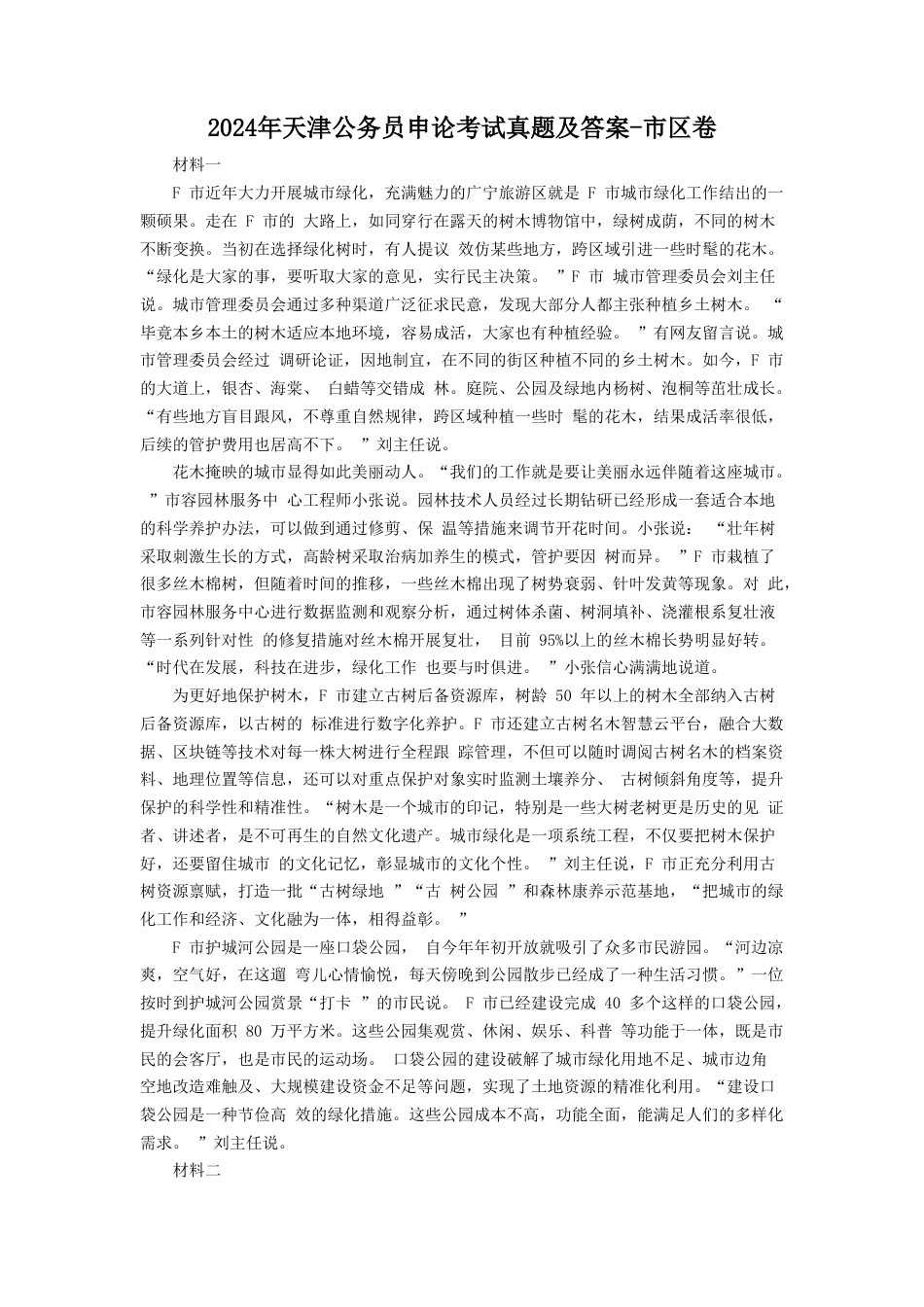 考大网_2024年天津公务员申论考试真题及答案-市区卷kaoda.com.doc_第1页