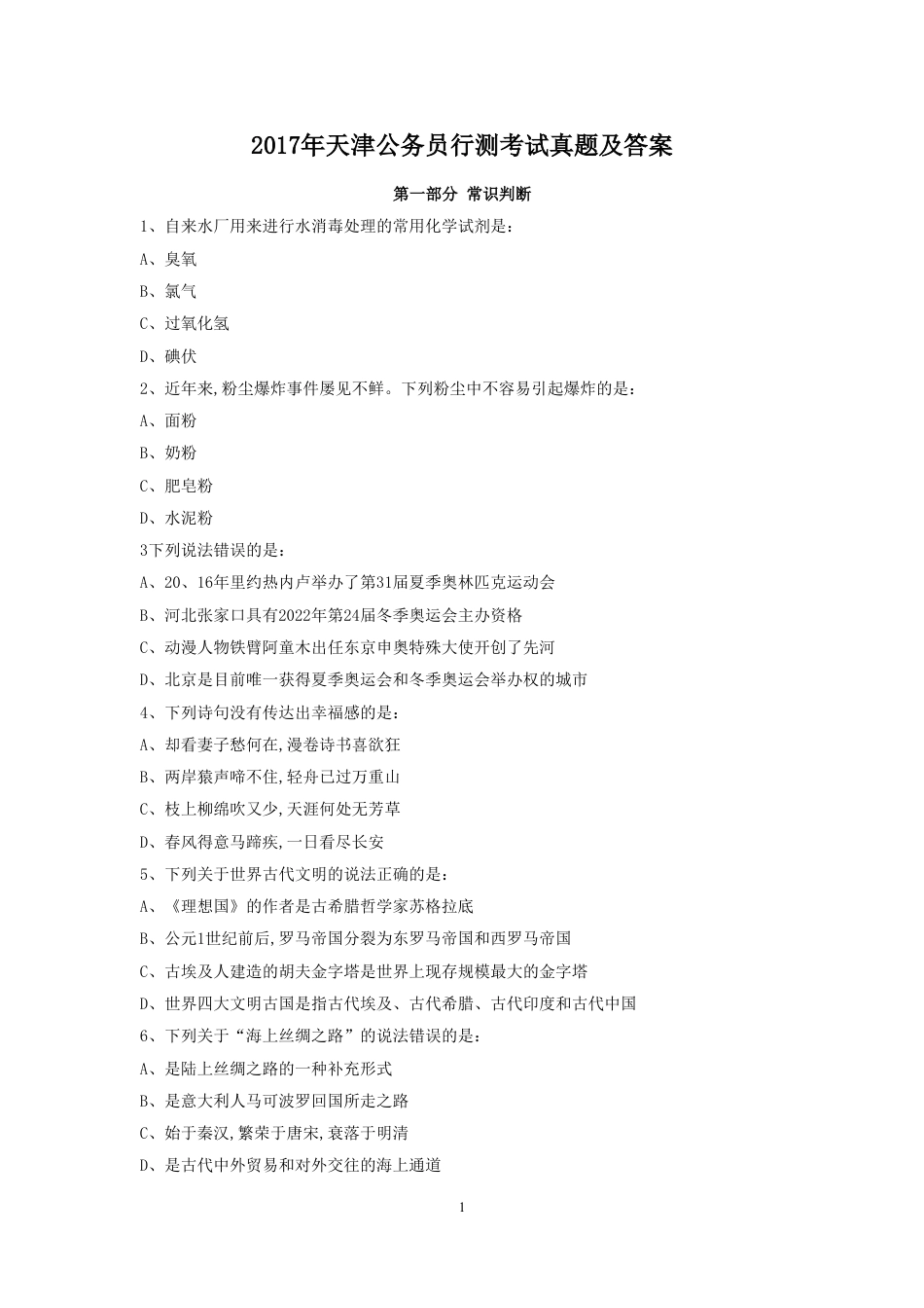 考大网2017年天津公务员行测考试真题及答案kaoda.com.doc_第1页
