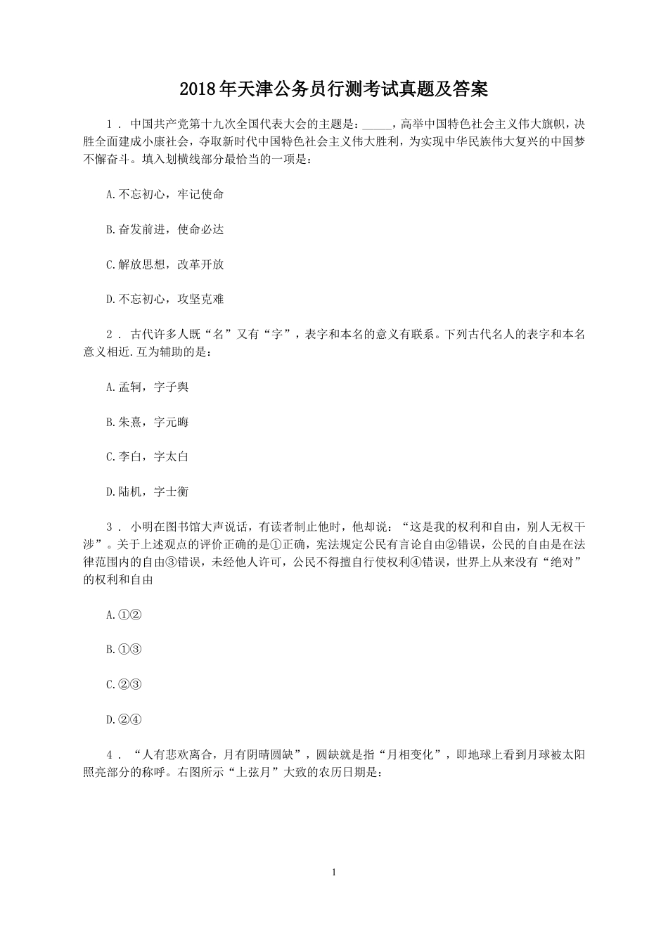考大网2018年天津公务员行测考试真题及答案kaoda.com.doc_第1页