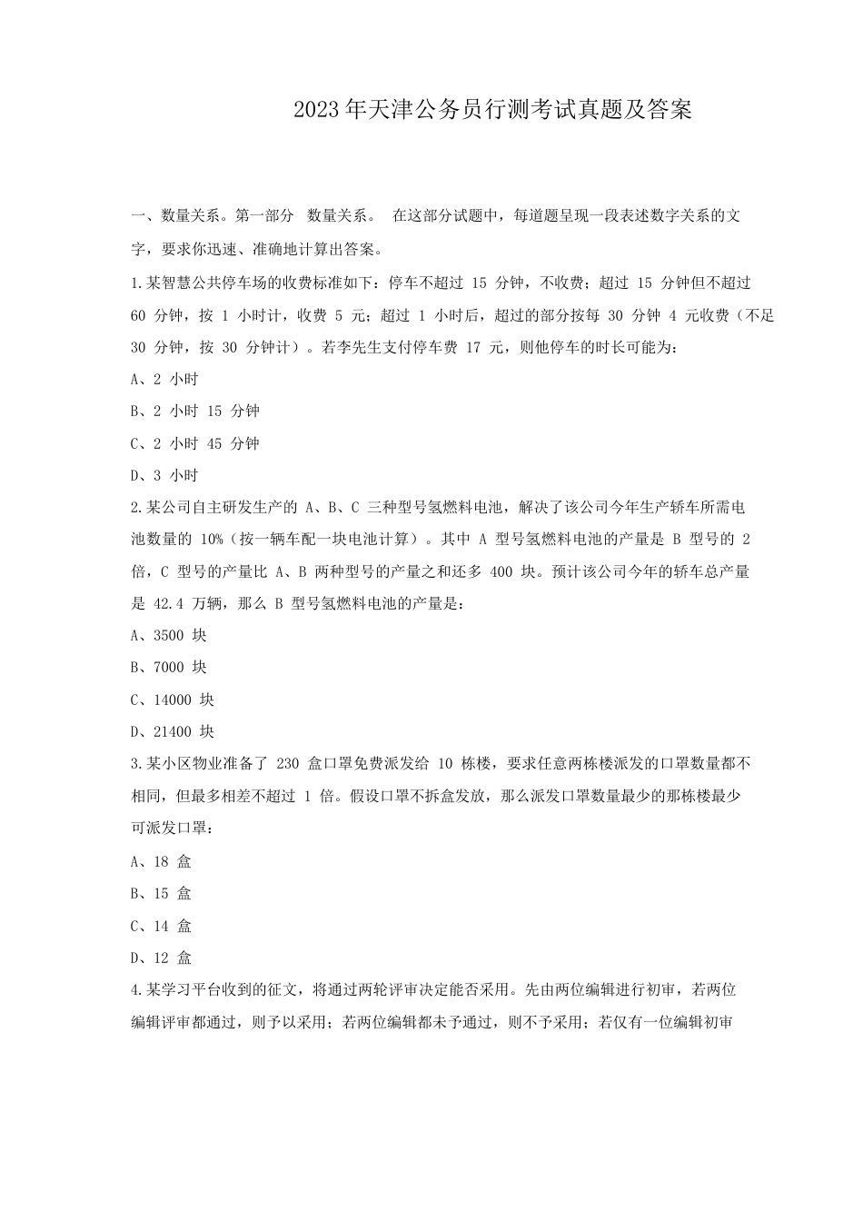 考大网2023年天津公务员行测考试真题及答案kaoda.com.doc_第1页