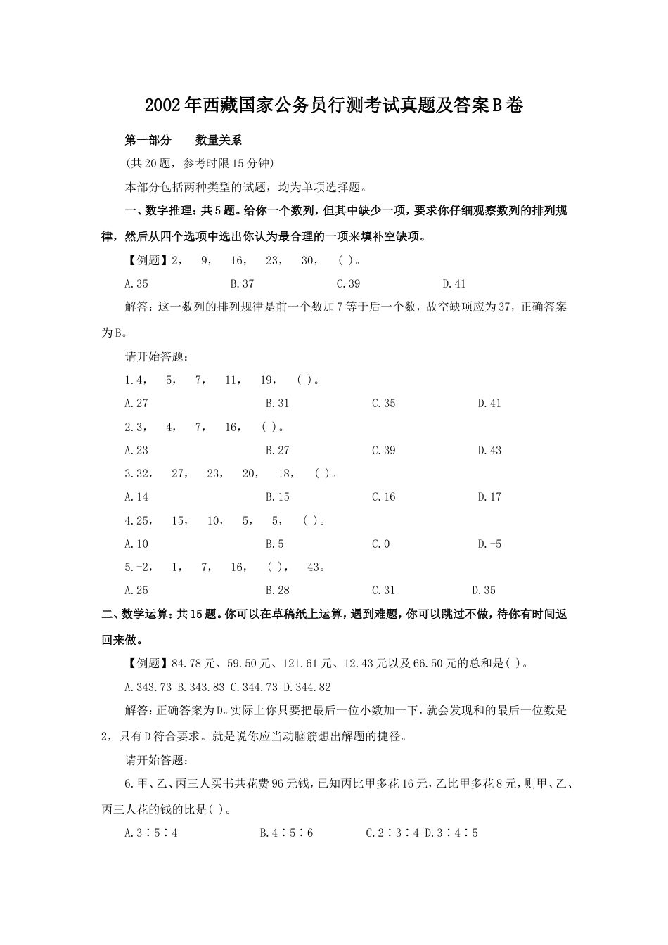 考大网_2002年西藏国家公务员行测考试真题及答案B卷kaoda.com.doc_第1页