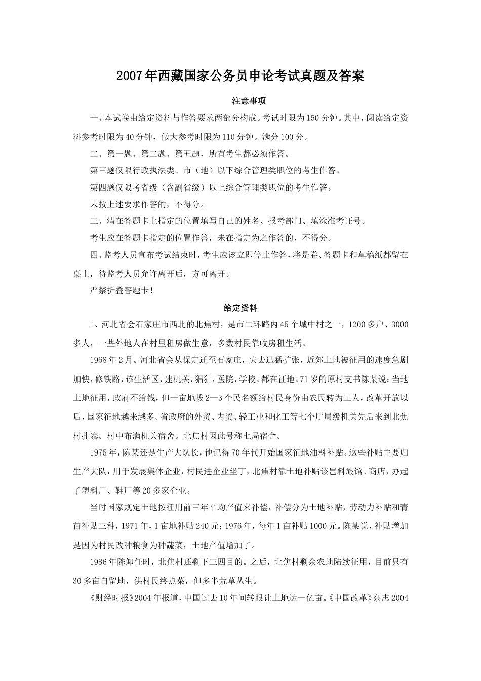 考大网_2007年西藏国家公务员申论考试真题及答案kaoda.com.doc_第1页