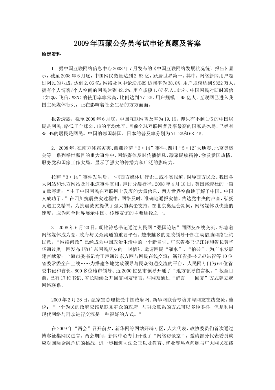 考大网_2009年西藏公务员考试申论真题及答案kaoda.com.doc_第1页