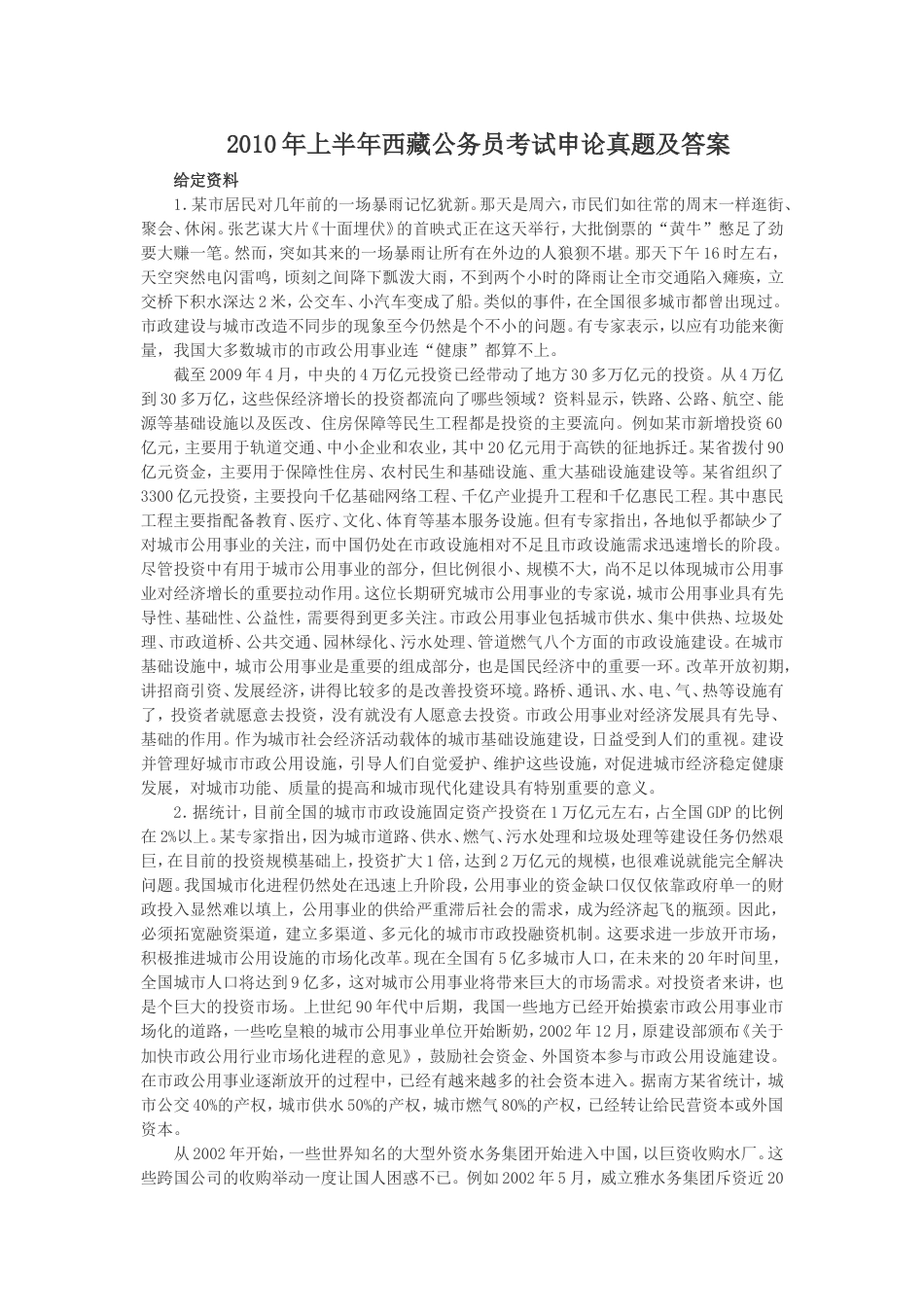 考大网_2010年上半年西藏公务员考试申论真题及答案kaoda.com.doc_第1页