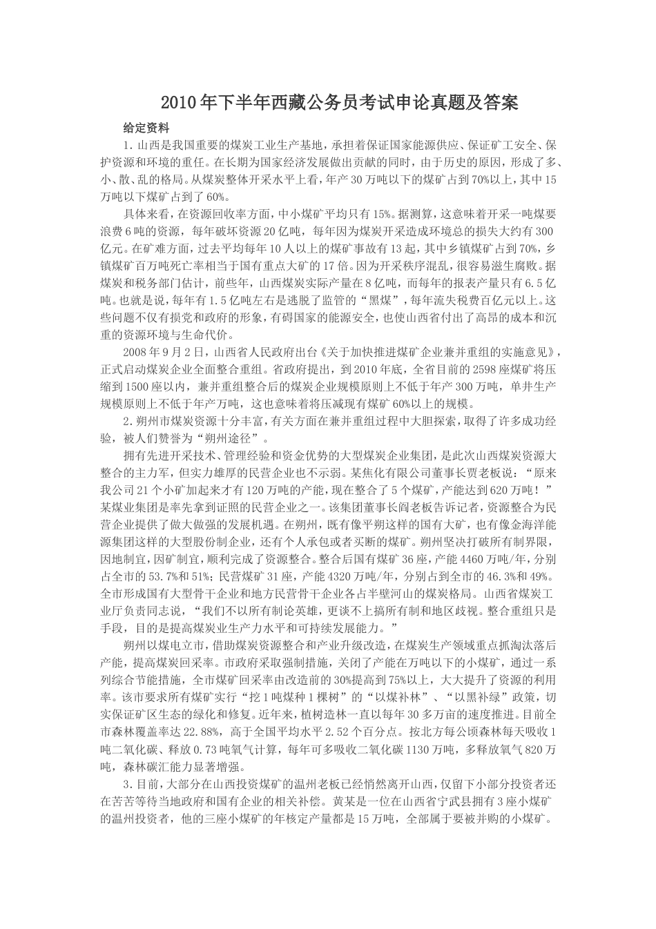 考大网_2010年下半年西藏公务员考试申论真题及答案kaoda.com.doc_第1页