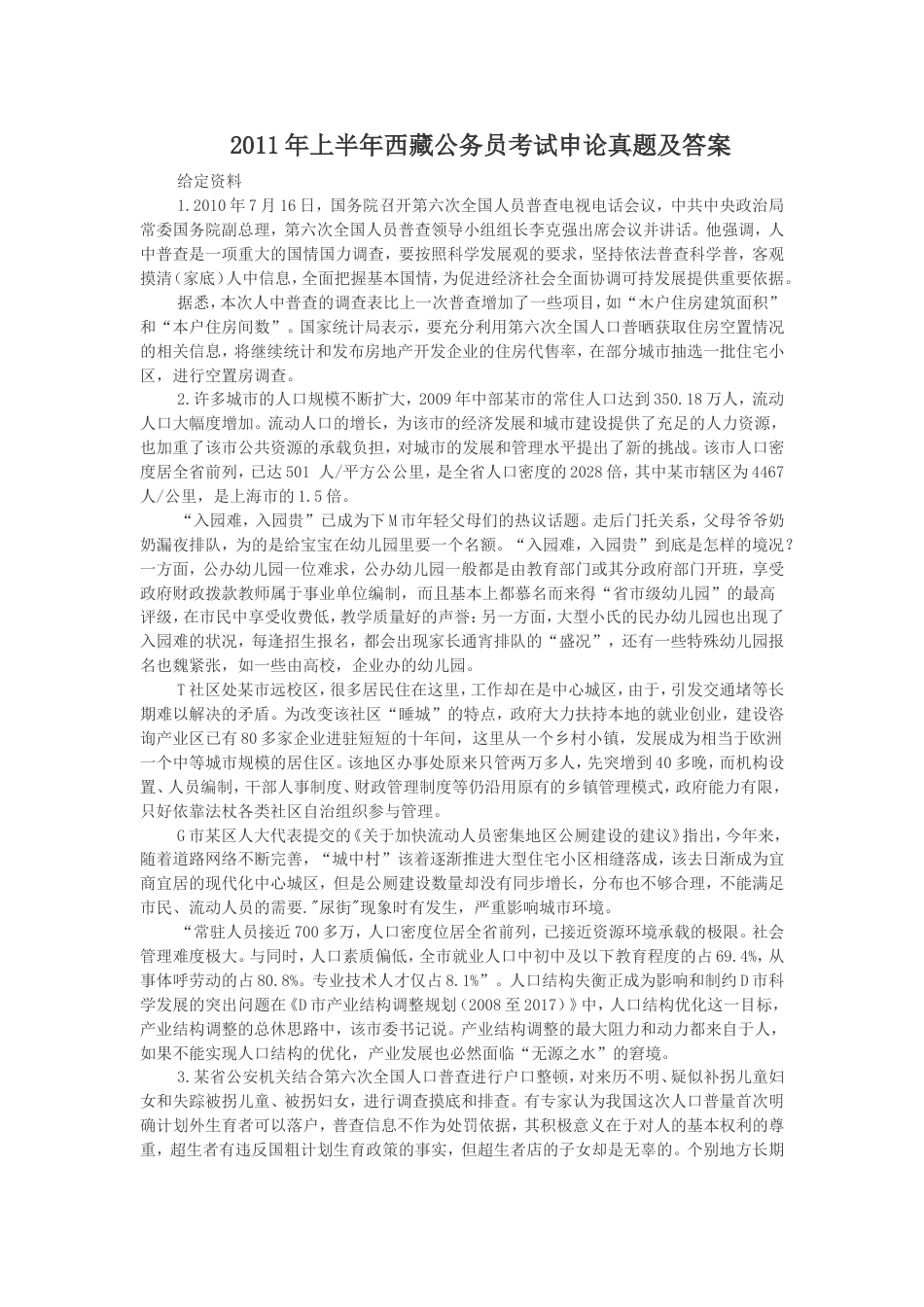 考大网_2011年上半年西藏公务员考试申论真题及答案kaoda.com.doc_第1页