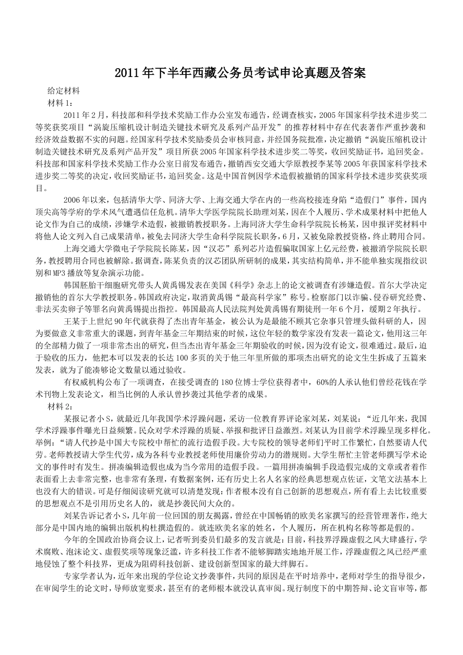 考大网_2011年下半年西藏公务员考试申论真题及答案kaoda.com.doc_第1页