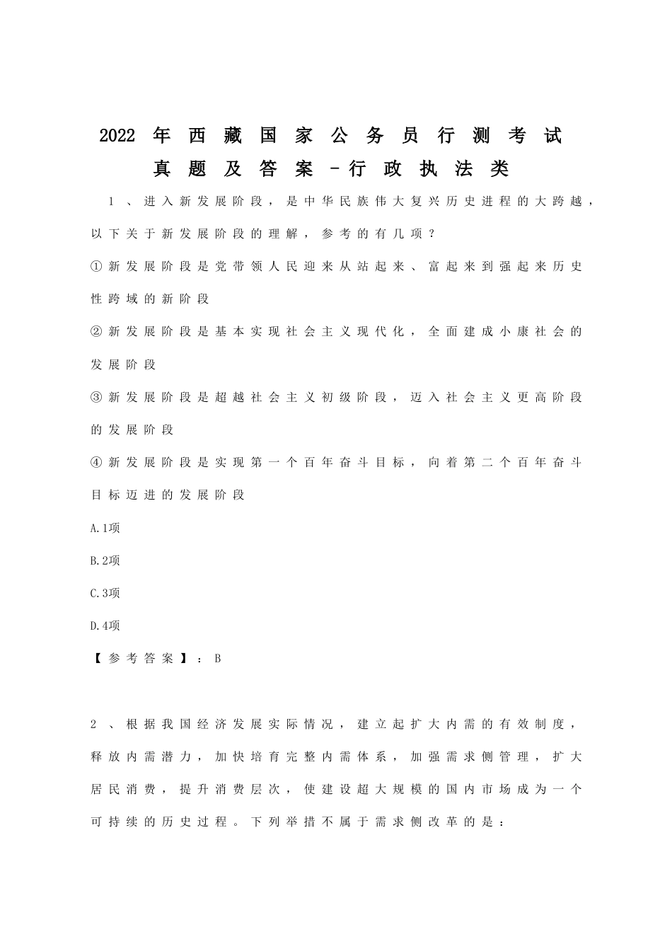 考大网_2022年西藏国家公务员行测考试真题及答案-行政执法类kaoda.com.doc_第1页