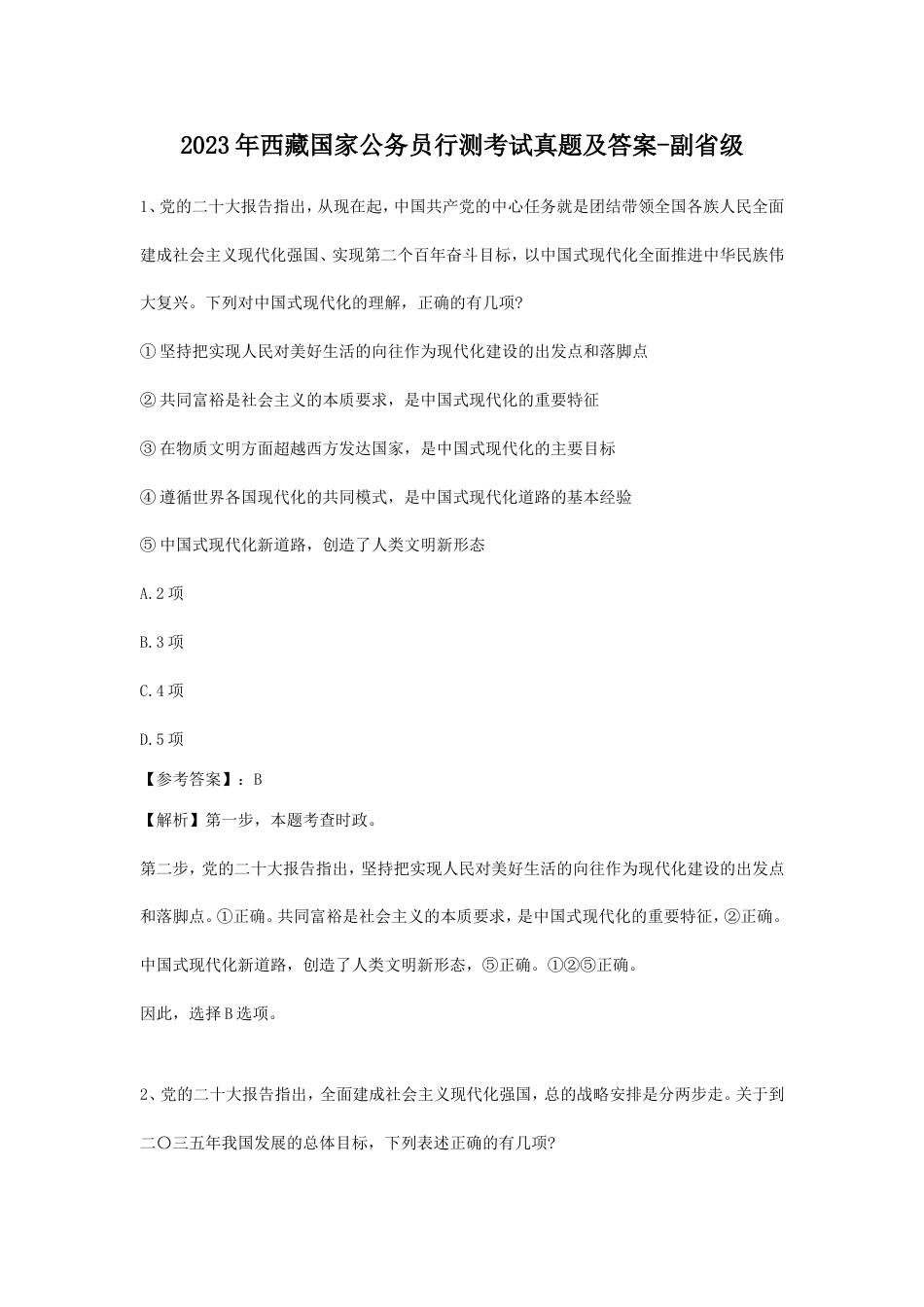 考大网_2023年西藏国家公务员行测考试真题及答案-副省级kaoda.com.doc_第1页