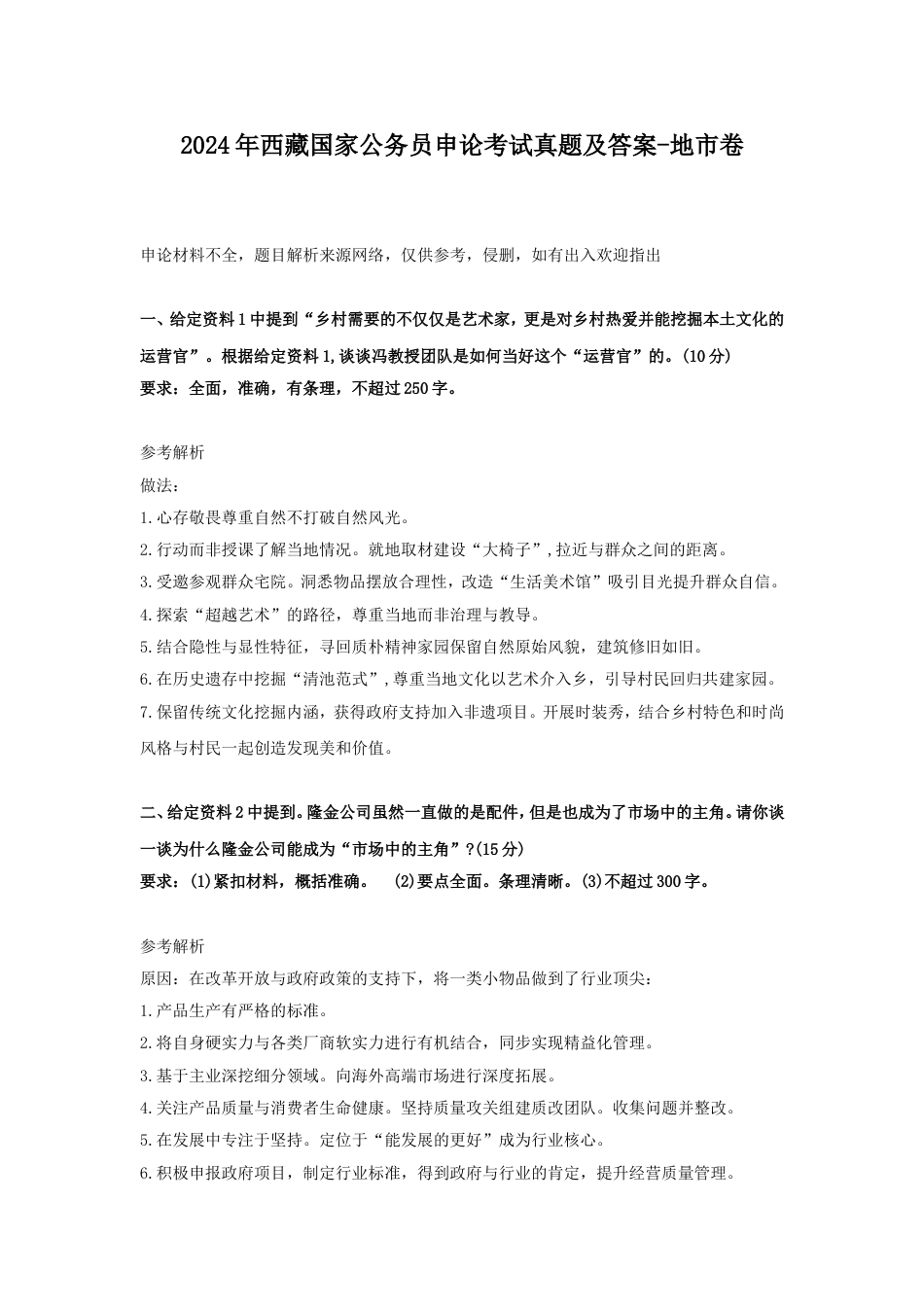 考大网_2024年西藏国家公务员申论考试真题及答案-地市卷kaoda.com.doc_第1页