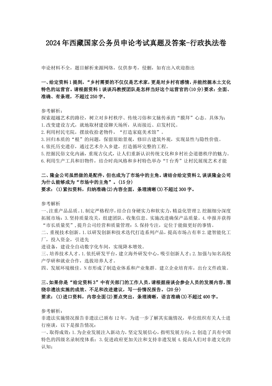 考大网_2024年西藏国家公务员申论考试真题及答案-行政执法卷kaoda.com.doc_第1页