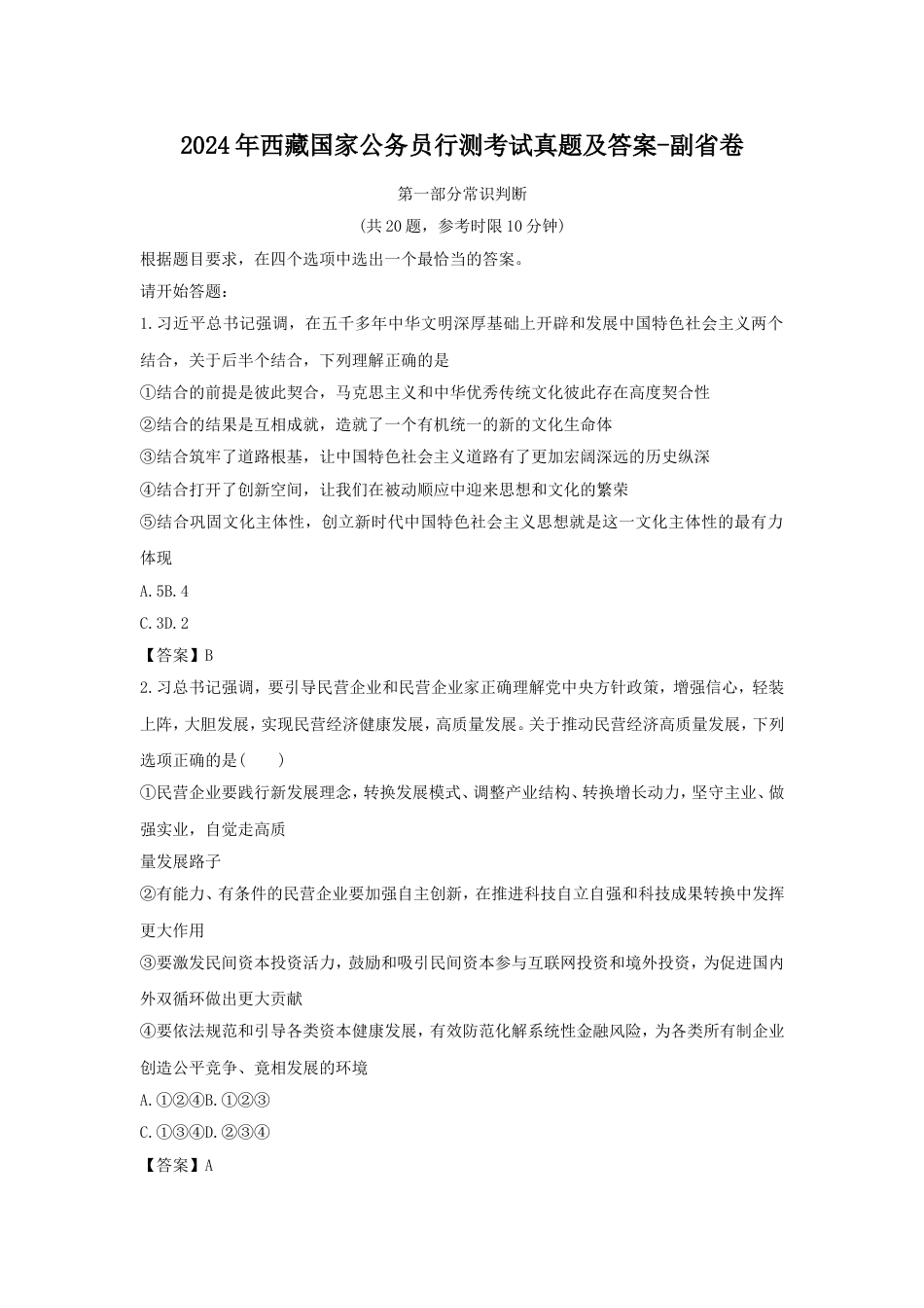 考大网_2024年西藏国家公务员行测考试真题及答案-副省卷kaoda.com.doc_第1页