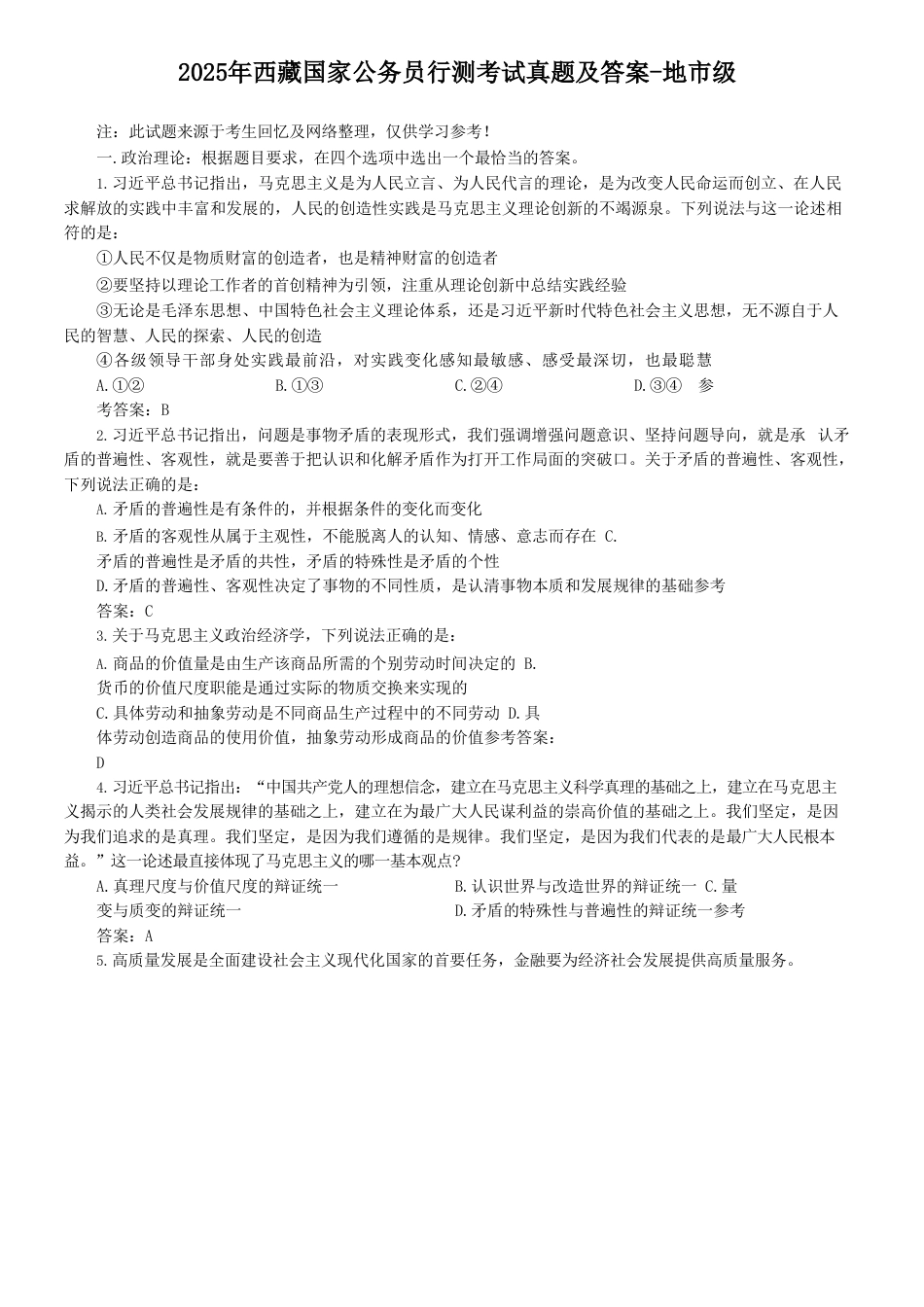 考大网_2025年西藏国家公务员行测考试真题及答案-地市级kaoda.com.doc_第1页