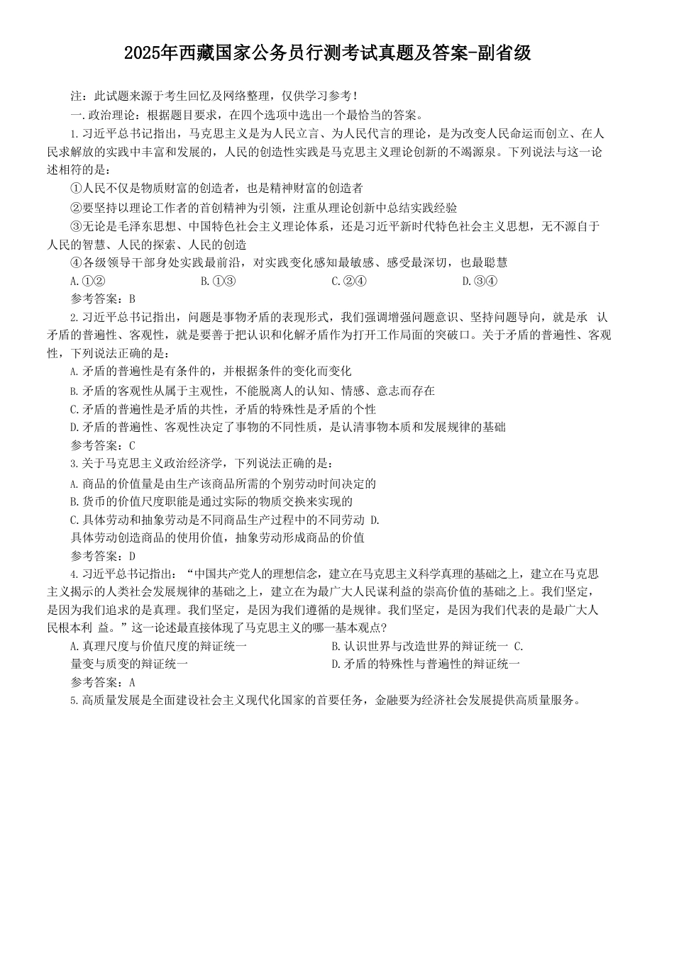 考大网_2025年西藏国家公务员行测考试真题及答案-副省级kaoda.com.doc_第1页