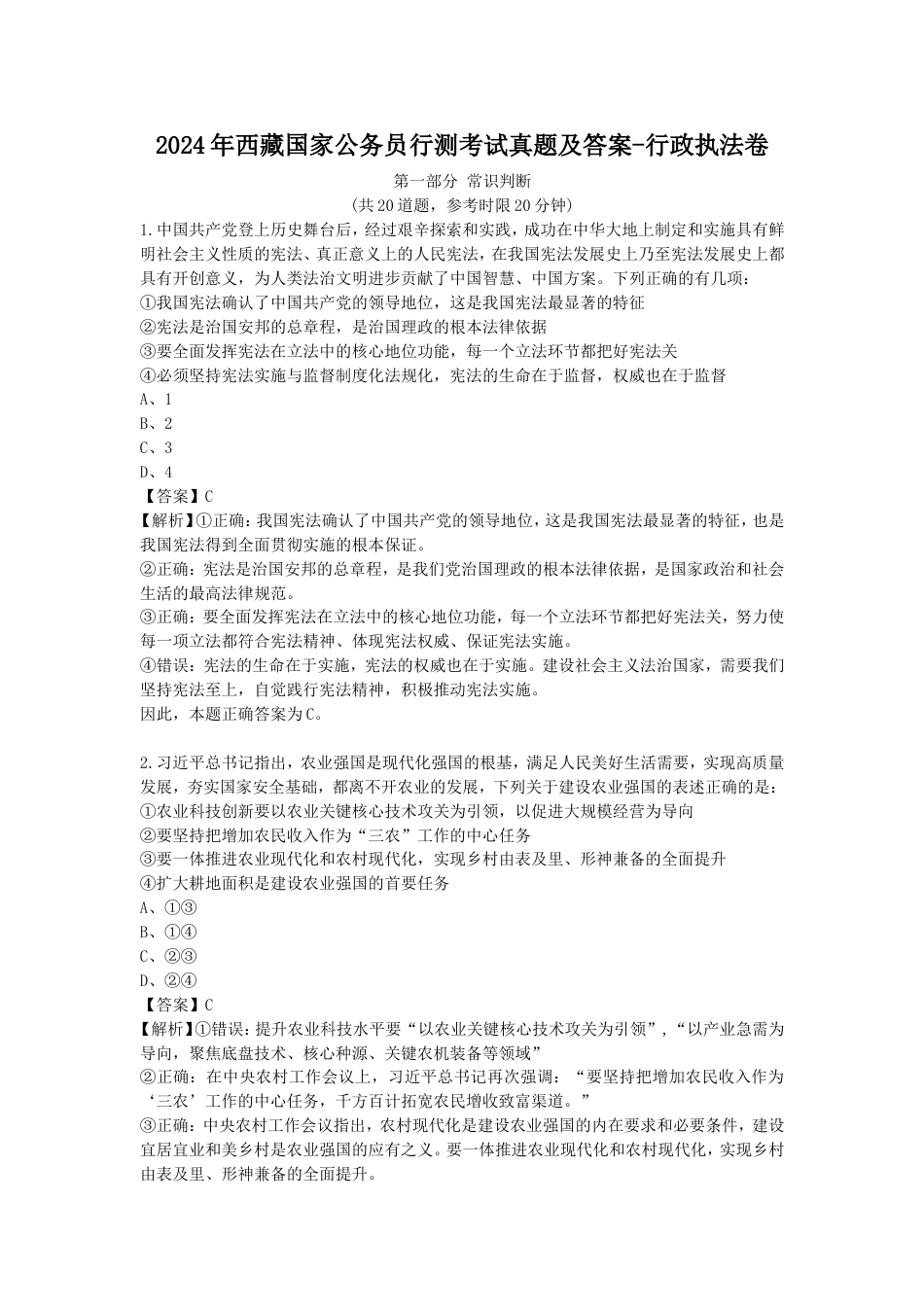 考大网2024年西藏国家公务员行测考试真题及答案-行政执法卷kaoda.com.doc_第1页
