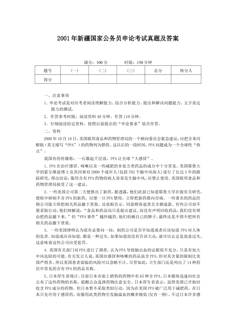考大网_2001年新疆国家公务员申论考试真题及答案kaoda.com.doc_第1页