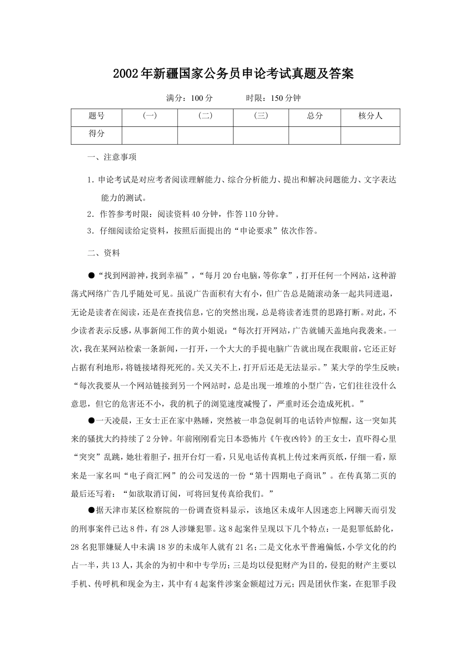 考大网_2002年新疆国家公务员申论考试真题及答案kaoda.com.doc_第1页