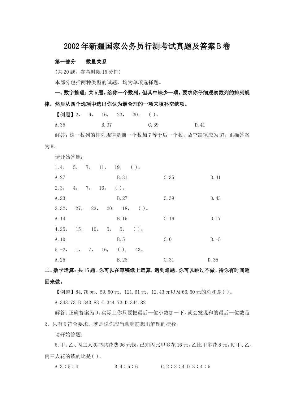 考大网_2002年新疆国家公务员行测考试真题及答案B卷kaoda.com.doc_第1页